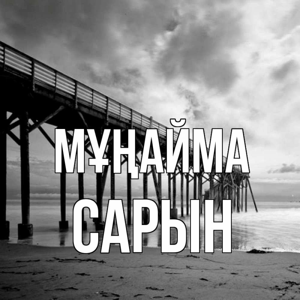 Күн сайын ашық хат с именем, САРЫН Мұңайма вода и пляж под мостом Онлайн тегін жүктеп алу тілектері бар керемет карта 