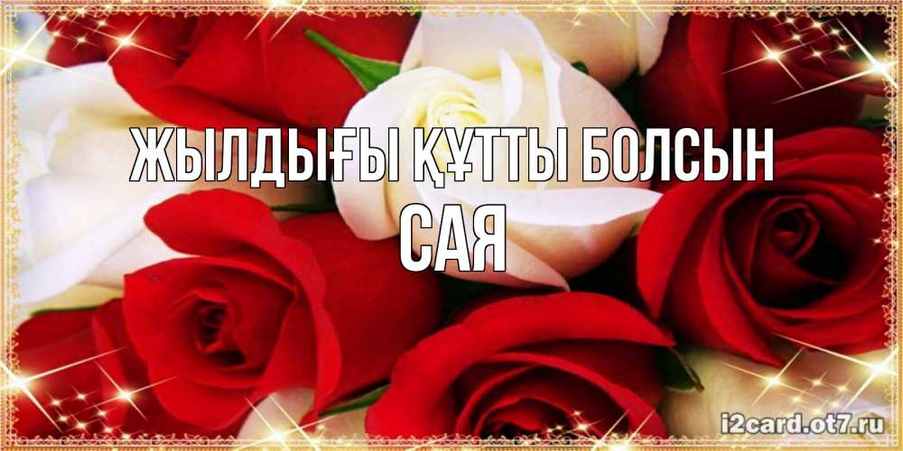 Күн сайын ашық хат с именем, САЯ Жылдығы құтты болсын открытка на день рождения с белыми и красными розами Онлайн тегін жүктеп алу тілектері бар керемет карта 