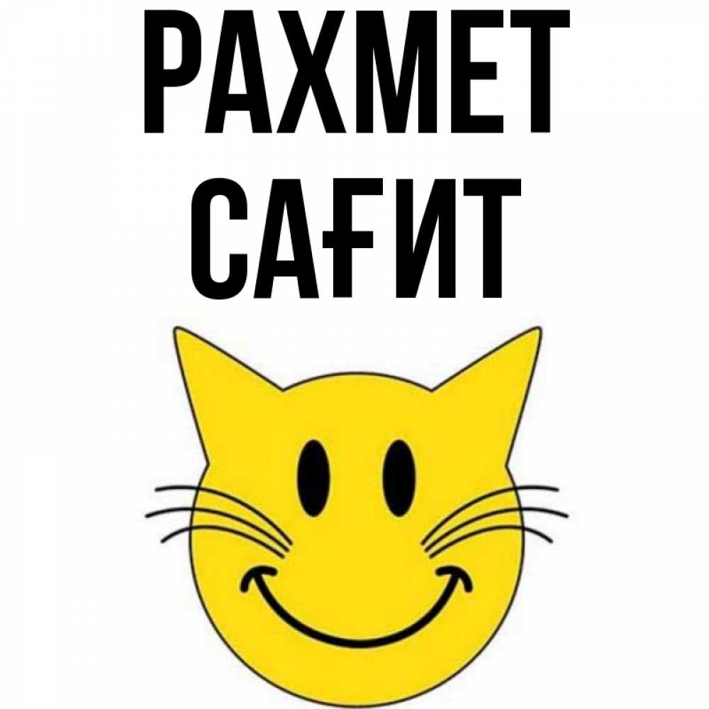 Күн сайын ашық хат с именем, САҒИТ рахмет улыбающийся смайл кот Онлайн тегін жүктеп алу тілектері бар керемет карта 