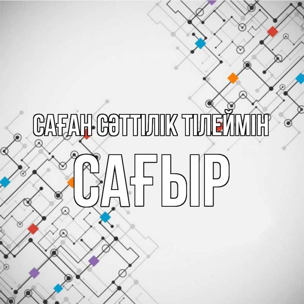 Күн сайын ашық хат с именем, САҒЫР Саған сәттілік тілеймін на удач Онлайн тегін жүктеп алу тілектері бар керемет карта 