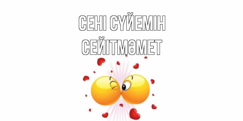 Күн сайын ашық хат с именем, СЕЙІТМӘМЕТ Сені сүйемін поцелуй Онлайн тегін жүктеп алу тілектері бар керемет карта 