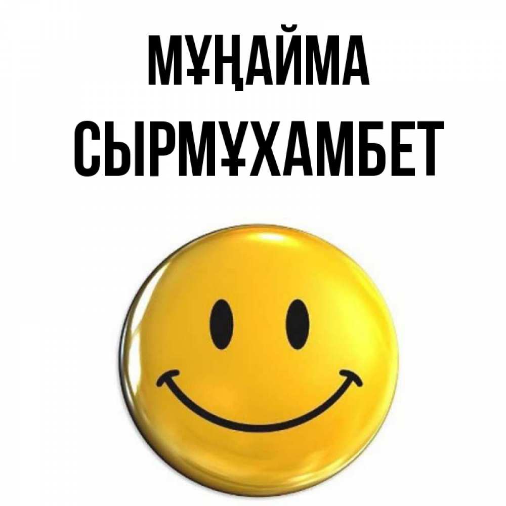 Күн сайын ашық хат с именем, СЫРМҰХАМБЕТ Мұңайма желаем всем позитива Онлайн тегін жүктеп алу тілектері бар керемет карта 