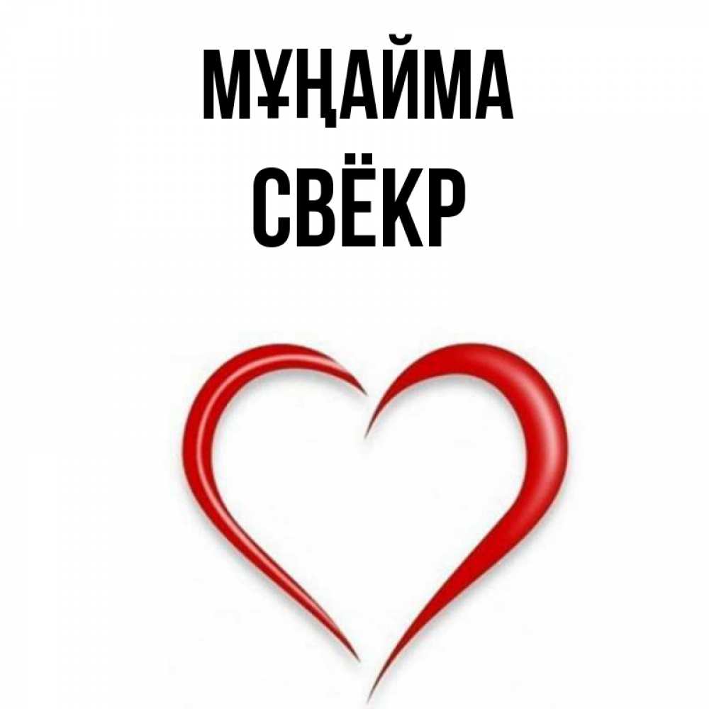 Күн сайын ашық хат с именем, Свёкр Мұңайма для любимой Онлайн тегін жүктеп алу тілектері бар керемет карта 