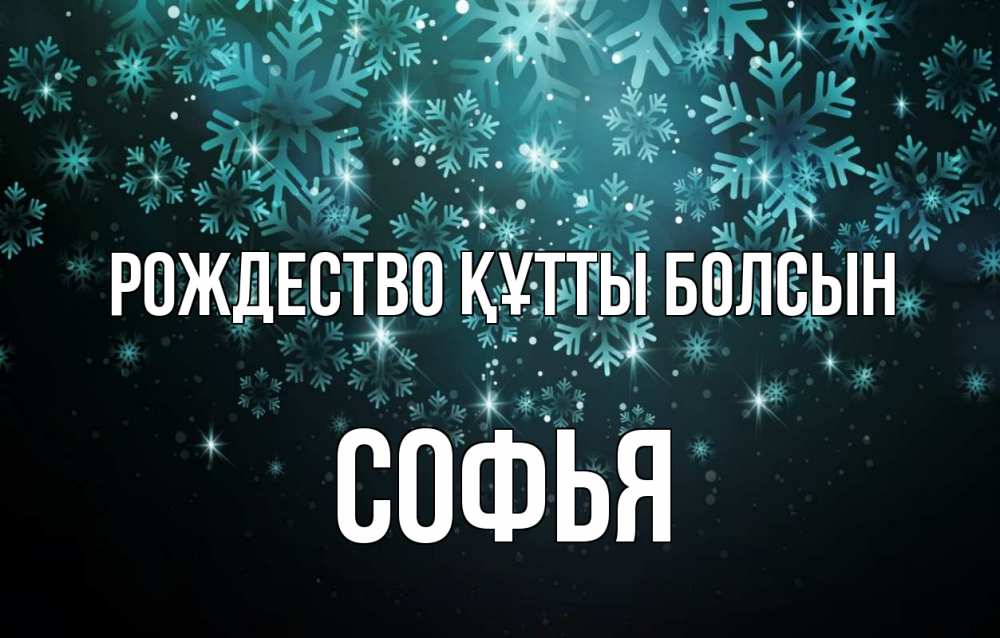 Күн сайын ашық хат с именем, Софья Рождество құтты болсын Снежинки Онлайн тегін жүктеп алу тілектері бар керемет карта 