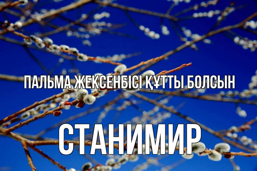Күн сайын ашық хат с именем, Станимир Пальма жексенбісі құтты болсын верба Онлайн тегін жүктеп алу тілектері бар керемет карта 