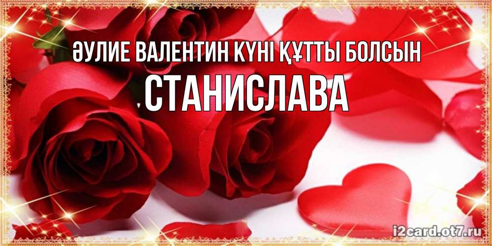 Күн сайын ашық хат с именем, Станислава Әулие Валентин күні құтты болсын открытки на день всех влюбленных скачать бесплатно Онлайн тегін жүктеп алу тілектері бар керемет карта 