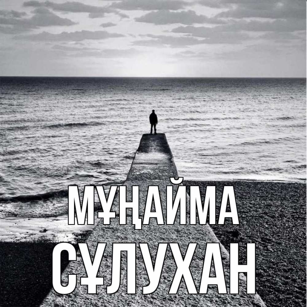 Күн сайын ашық хат с именем, СҰЛУХАН Мұңайма море Онлайн тегін жүктеп алу тілектері бар керемет карта 