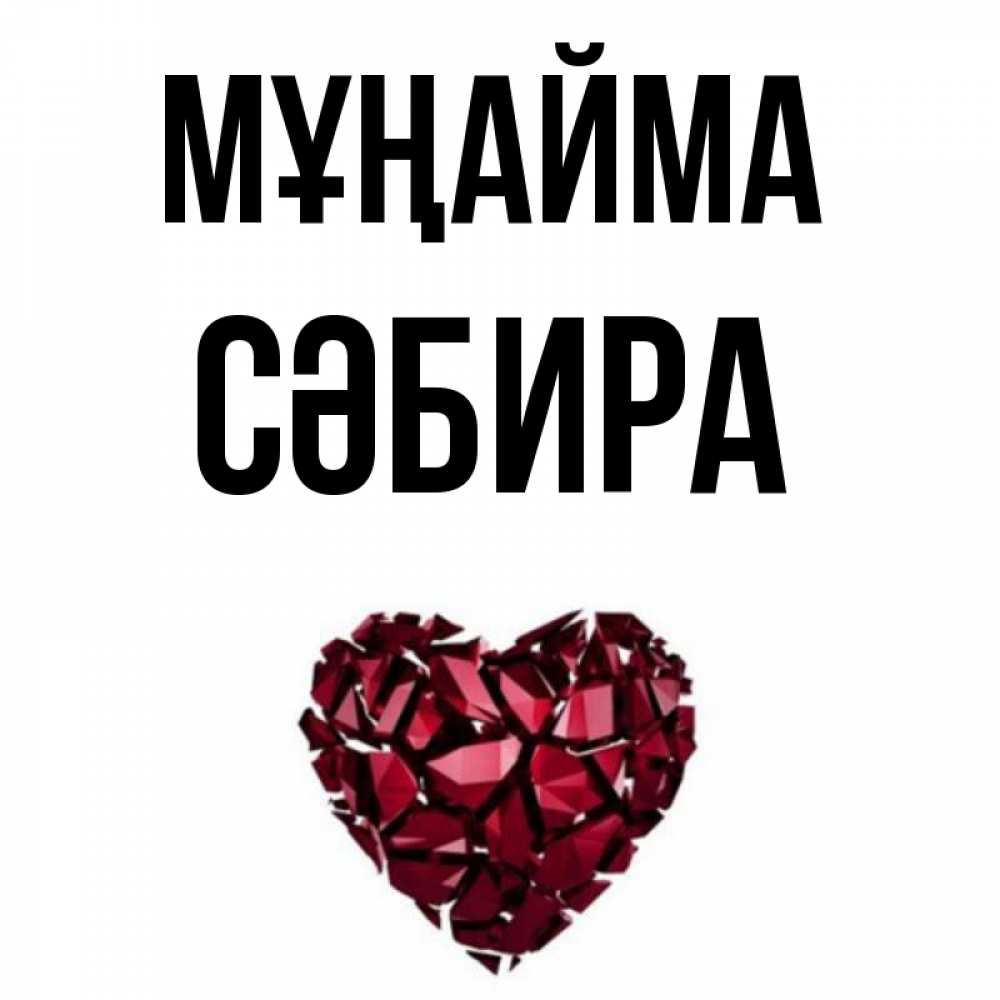 Күн сайын ашық хат с именем, СӘБИРА Мұңайма рубиновое сердечко Онлайн тегін жүктеп алу тілектері бар керемет карта 