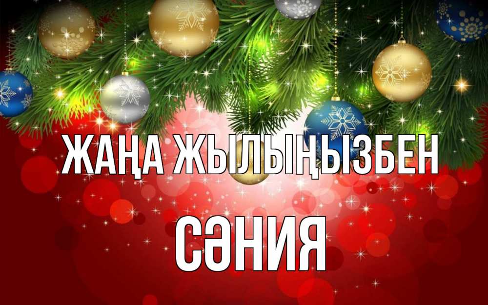 Күн сайын ашық хат с именем, СӘНИЯ Жаңа жылыңызбен новый год Онлайн тегін жүктеп алу тілектері бар керемет карта 