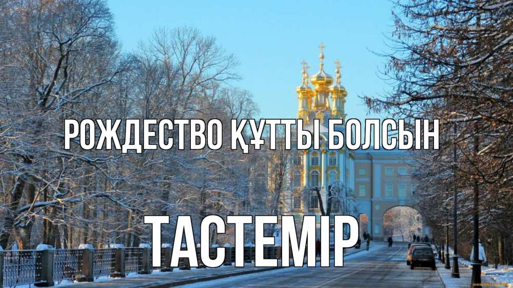 Күн сайын ашық хат с именем, ТАСТЕМІР Рождество құтты болсын храм Онлайн тегін жүктеп алу тілектері бар керемет карта 