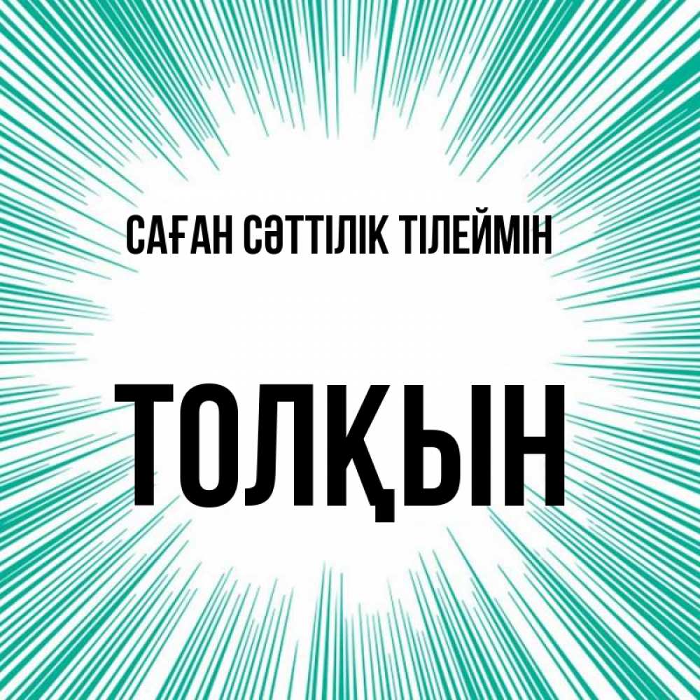 Күн сайын ашық хат с именем, ТОЛҚЫН Саған сәттілік тілеймін на удачу Онлайн тегін жүктеп алу тілектері бар керемет карта 
