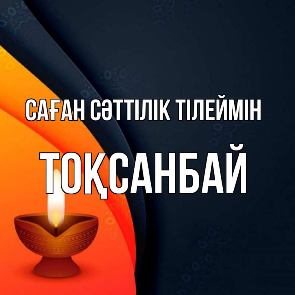 Күн сайын ашық хат с именем, ТОҚСАНБАЙ Саған сәттілік тілеймін абстрактный фон Онлайн тегін жүктеп алу тілектері бар керемет карта 