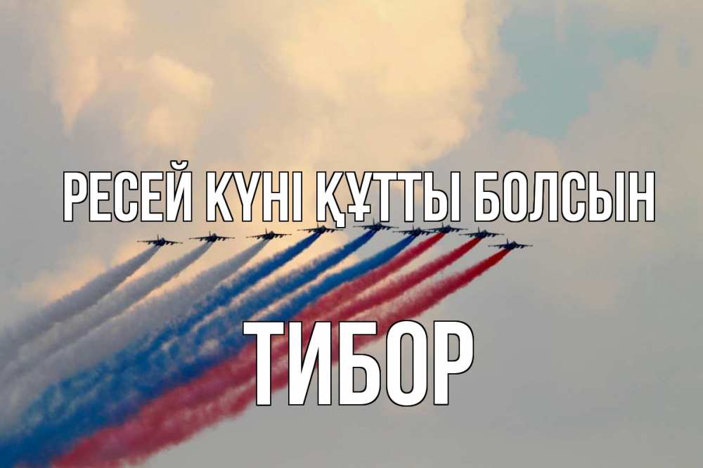 Күн сайын ашық хат с именем, Тибор Ресей күні құтты болсын С днем России Онлайн тегін жүктеп алу тілектері бар керемет карта 