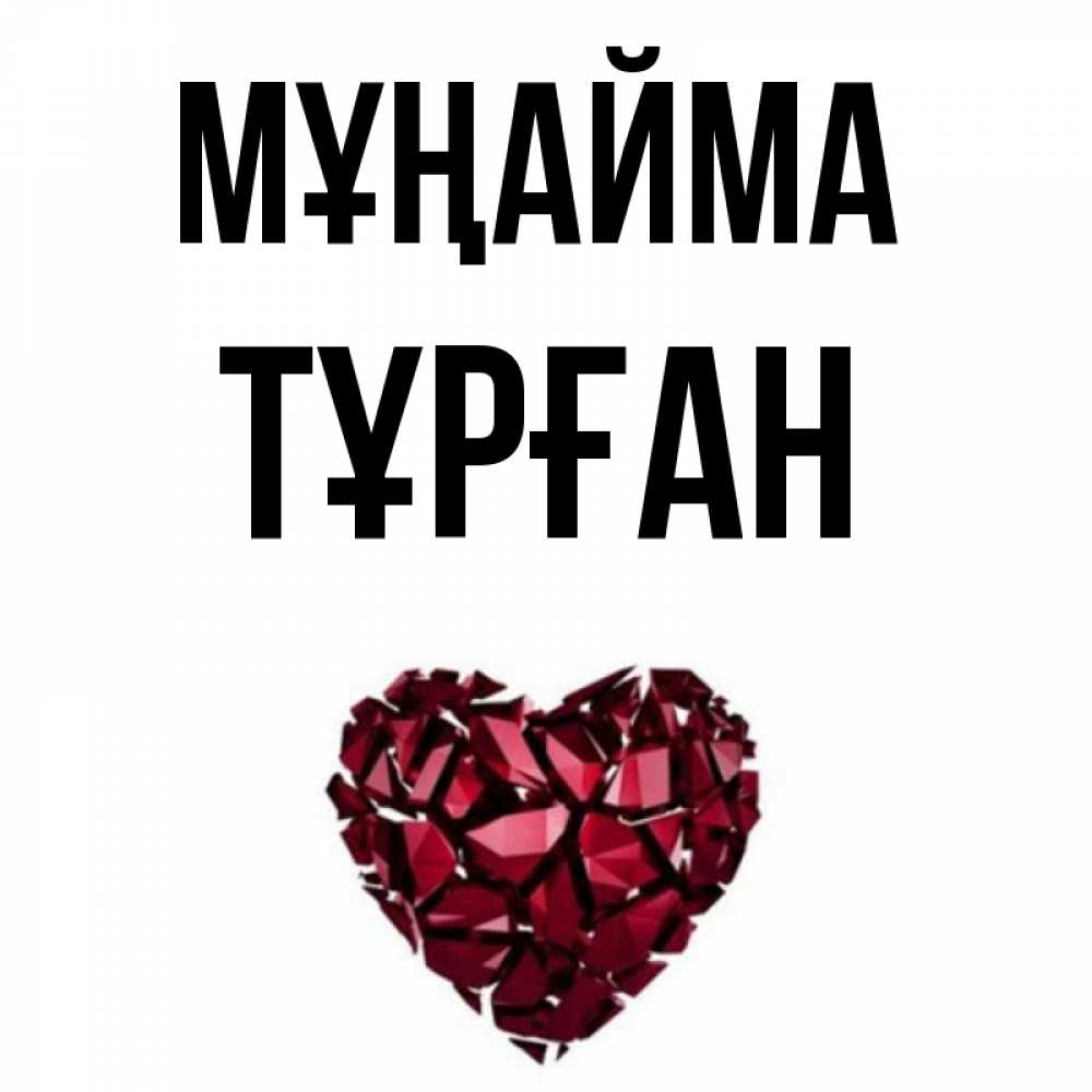 Күн сайын ашық хат с именем, ТҰРҒАН Мұңайма рубиновое сердечко Онлайн тегін жүктеп алу тілектері бар керемет карта 