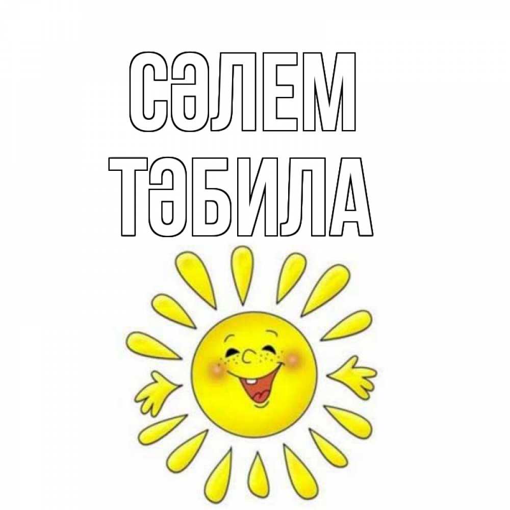 Күн сайын ашық хат с именем, ТӘБИЛА Сәлем солнце Онлайн тегін жүктеп алу тілектері бар керемет карта 