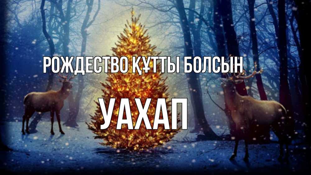 Күн сайын ашық хат с именем, УАХАП Рождество құтты болсын олени, новогодняя елка Онлайн тегін жүктеп алу тілектері бар керемет карта 