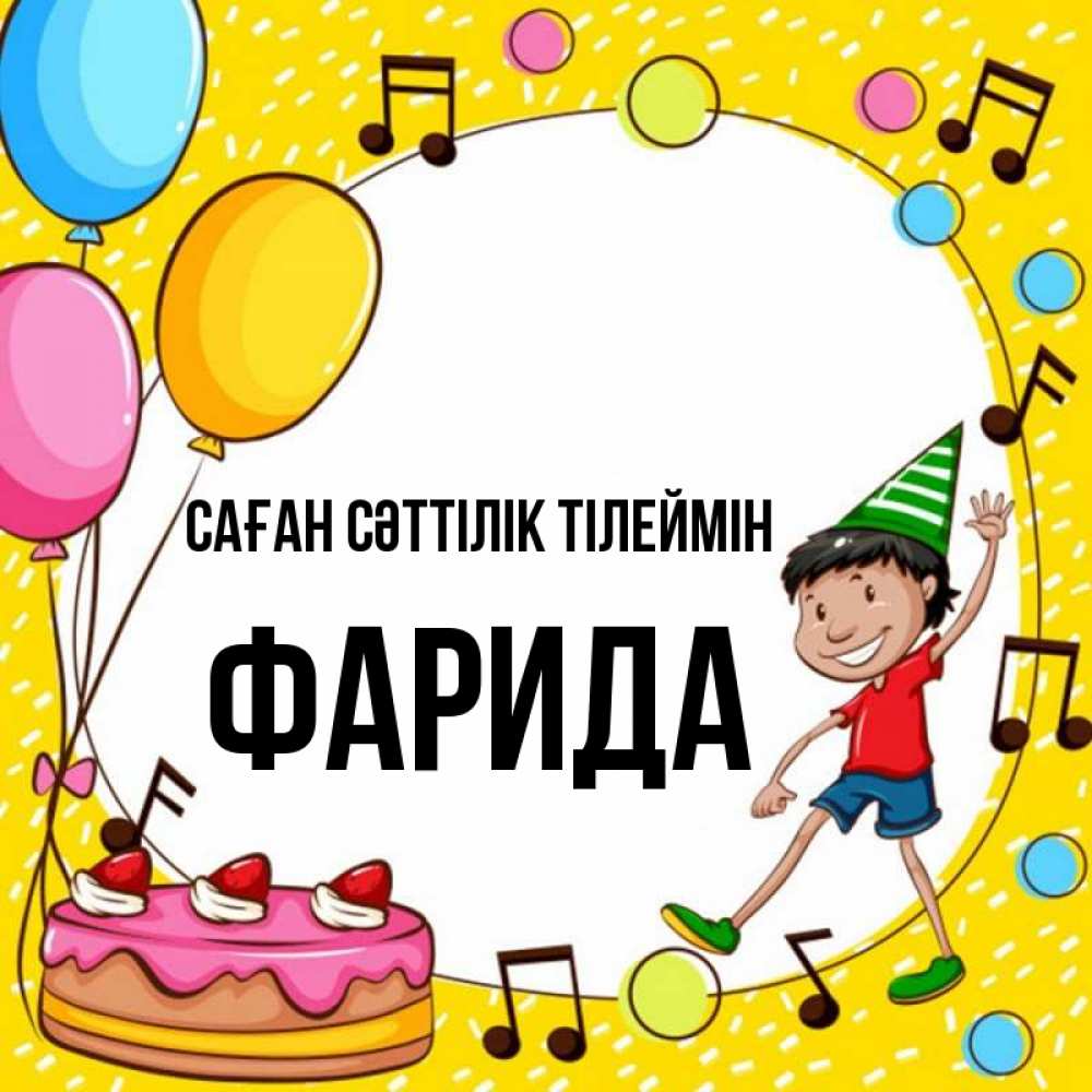 Күн сайын ашық хат с именем, ФАРИДА Саған сәттілік тілеймін открытка 1 Онлайн тегін жүктеп алу тілектері бар керемет карта 