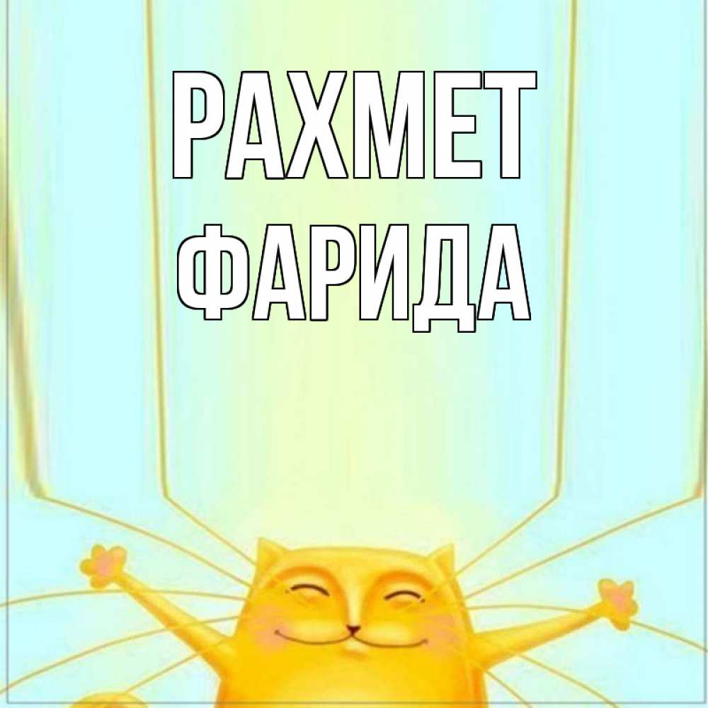 Күн сайын ашық хат с именем, ФАРИДА рахмет кот с усами благодарит Онлайн тегін жүктеп алу тілектері бар керемет карта 
