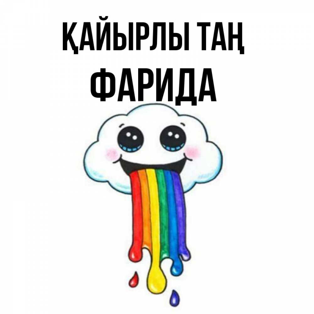 Күн сайын ашық хат с именем, ФАРИДА Қайырлы таң утречко Онлайн тегін жүктеп алу тілектері бар керемет карта 