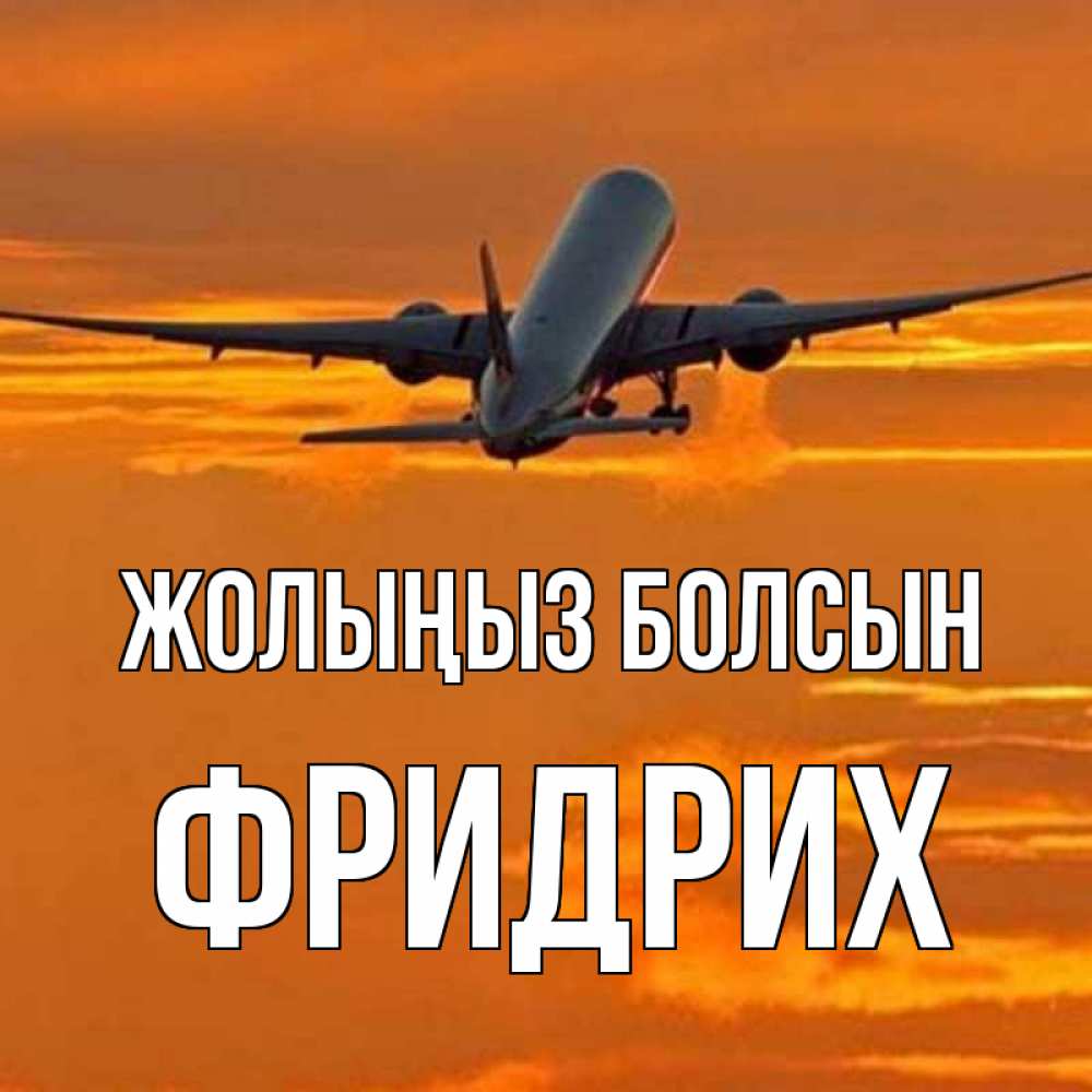 Күн сайын ашық хат с именем, Фридрих Жолыңыз болсын оранжевое небо Онлайн тегін жүктеп алу тілектері бар керемет карта 