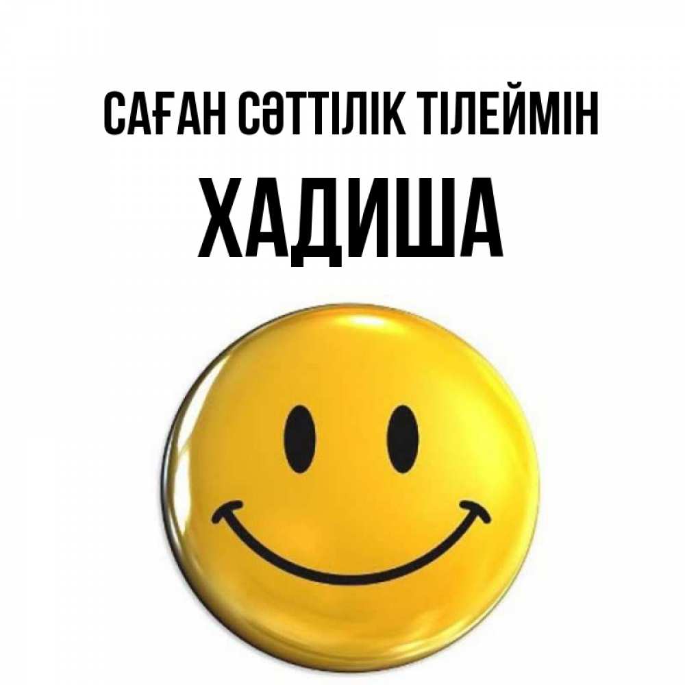 Күн сайын ашық хат с именем, ХАДИША Саған сәттілік тілеймін для поднятия настроения открытки на каждый день Онлайн тегін жүктеп алу тілектері бар керемет карта 
