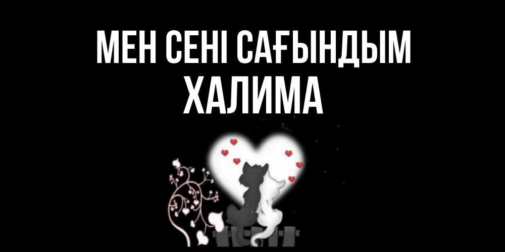Күн сайын ашық хат с именем, ХАЛИМА Мен сені сағындым коты Онлайн тегін жүктеп алу тілектері бар керемет карта 
