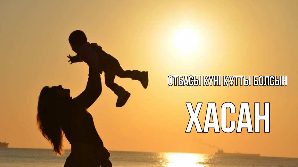 Күн сайын ашық хат с именем, ХАСАН отбасы күні құтты болсын с днем семьи Онлайн тегін жүктеп алу тілектері бар керемет карта 