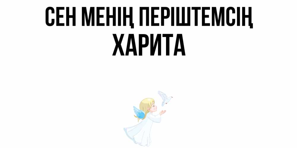 Күн сайын ашық хат с именем, Харита Сен менің періштемсің ангел, голубь Онлайн тегін жүктеп алу тілектері бар керемет карта 