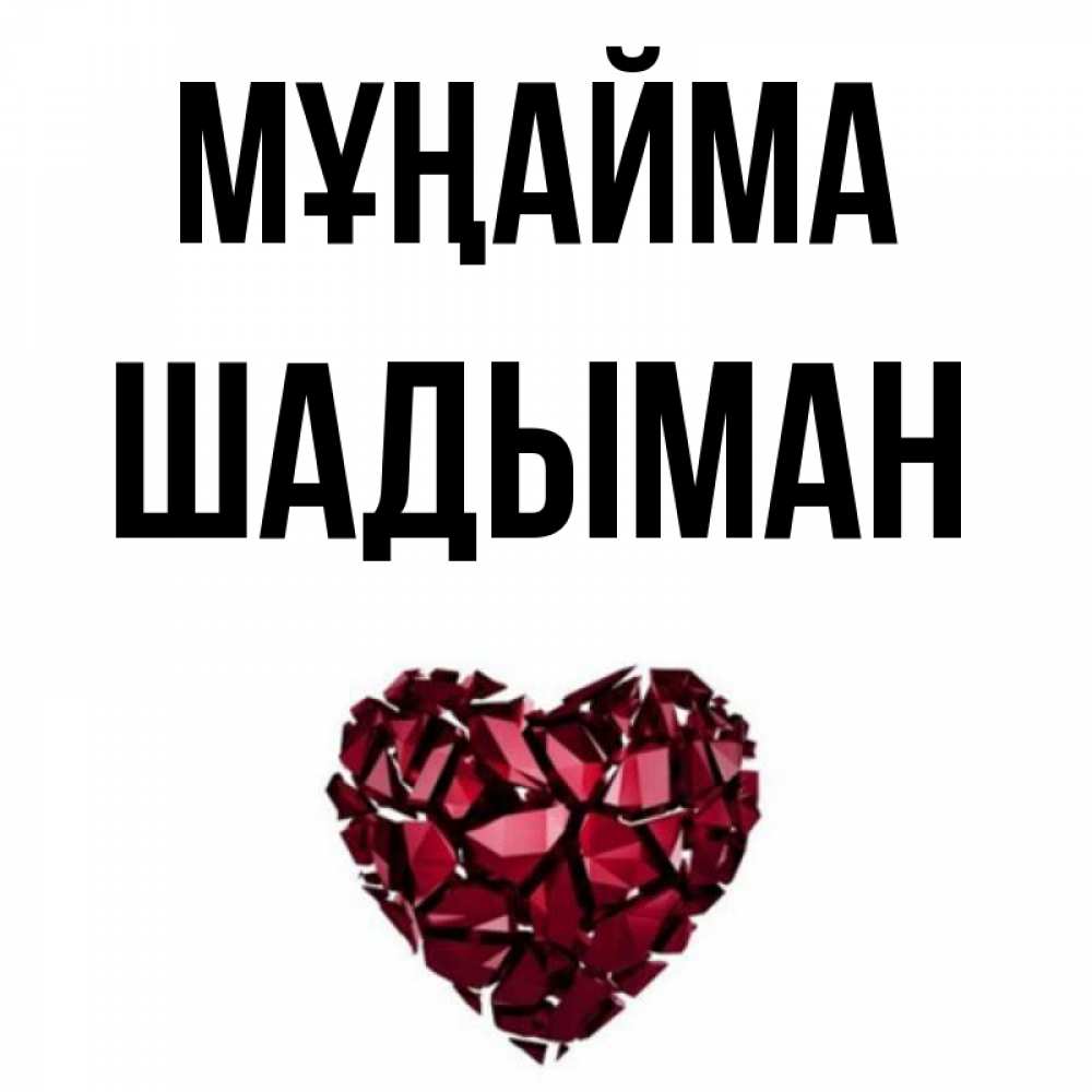 Күн сайын ашық хат с именем, ШАДЫМАН Мұңайма рубиновое сердечко Онлайн тегін жүктеп алу тілектері бар керемет карта 