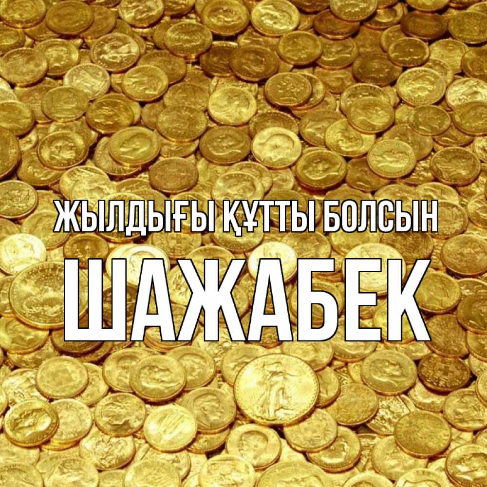 Күн сайын ашық хат с именем, ШАЖАБЕК Жылдығы құтты болсын с пожеланием разбогатеть Онлайн тегін жүктеп алу тілектері бар керемет карта 