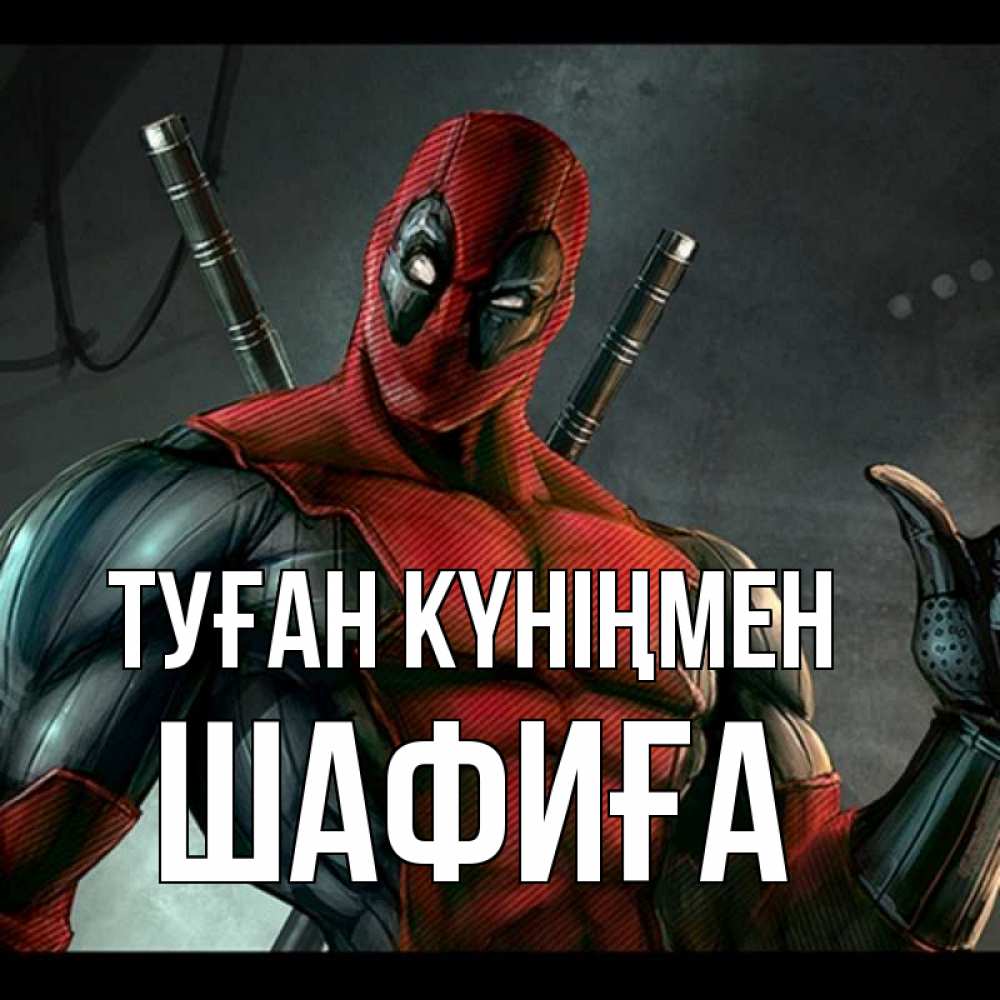 Күн сайын ашық хат с именем, ШАФИҒА Туған күніңмен марвел супергерои Онлайн тегін жүктеп алу тілектері бар керемет карта 
