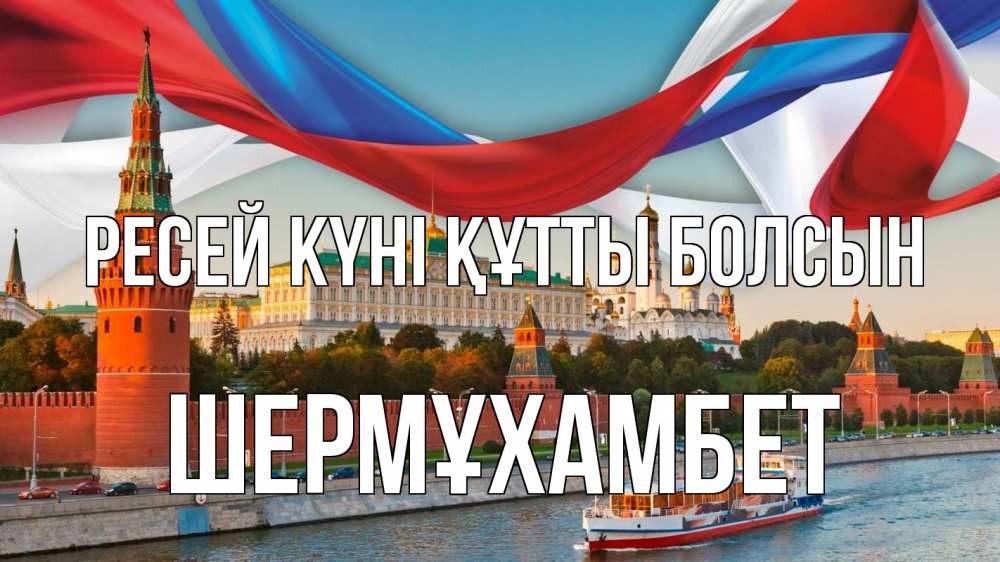Күн сайын ашық хат с именем, ШЕРМҰХАМБЕТ Ресей күні құтты болсын С днем России Онлайн тегін жүктеп алу тілектері бар керемет карта 