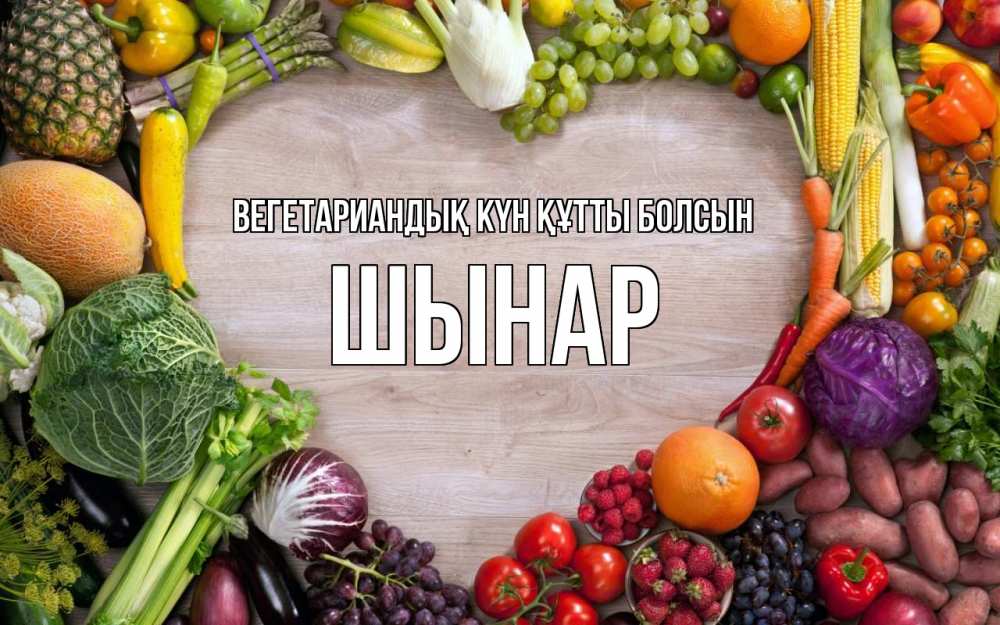 Күн сайын ашық хат с именем, ШЫНАР Вегетариандық күн құтты болсын день вегана Онлайн тегін жүктеп алу тілектері бар керемет карта 