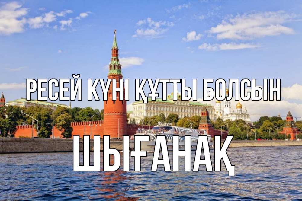 Күн сайын ашық хат с именем, ШЫҒАНАҚ Ресей күні құтты болсын С днем России Онлайн тегін жүктеп алу тілектері бар керемет карта 