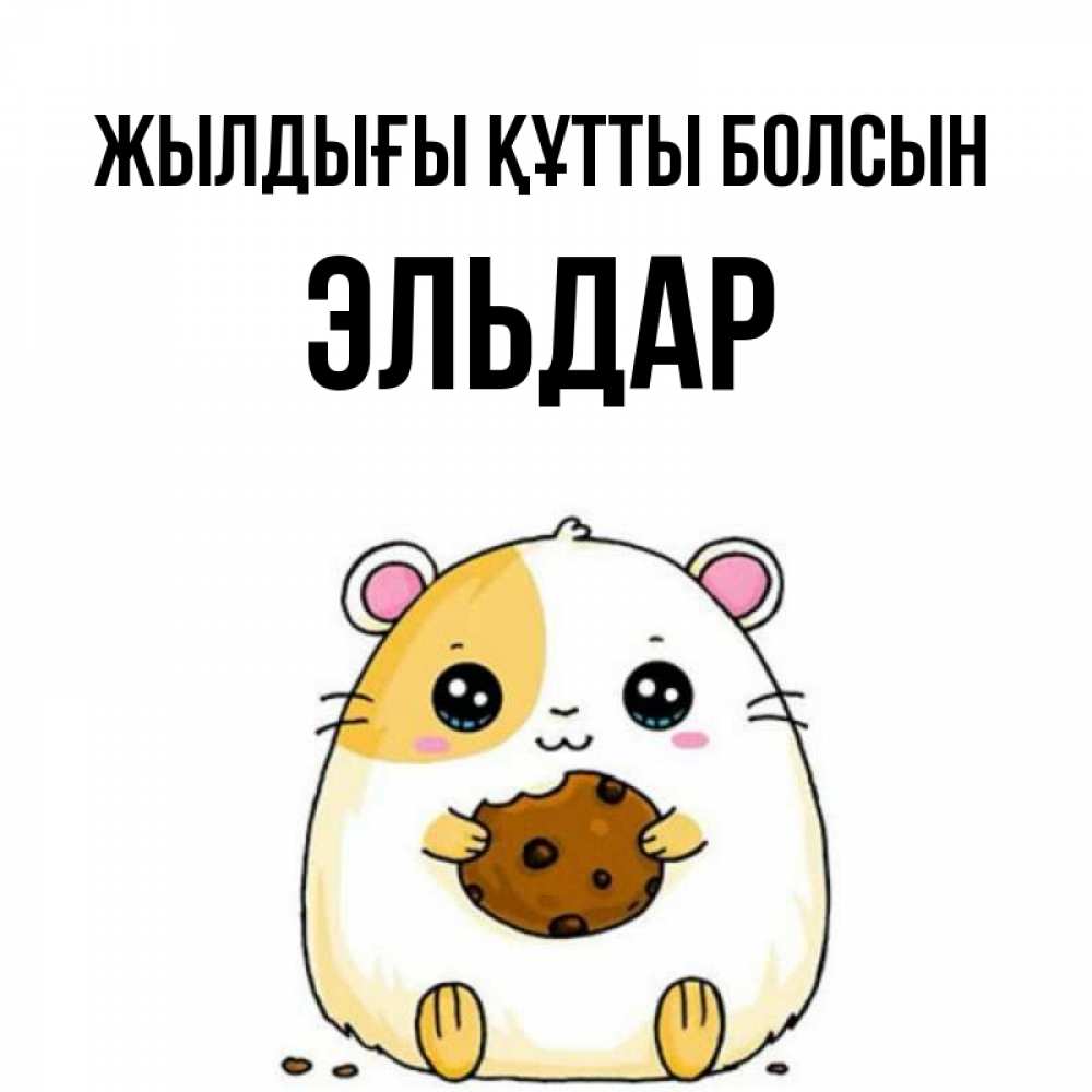 Күн сайын ашық хат с именем, Эльдар Жылдығы құтты болсын с днюхой Онлайн тегін жүктеп алу тілектері бар керемет карта 