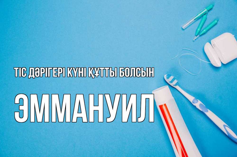 Күн сайын ашық хат с именем, Эммануил Тіс дәрігері күні құтты болсын с днем стоматолога Онлайн тегін жүктеп алу тілектері бар керемет карта 