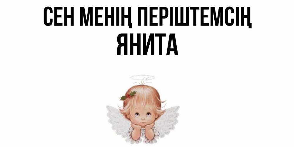 Күн сайын ашық хат с именем, Янита Сен менің періштемсің ангел Онлайн тегін жүктеп алу тілектері бар керемет карта 
