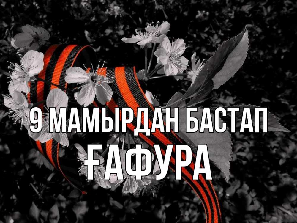 Күн сайын ашық хат с именем, ҒАФУРА 9 мамырдан бастап 9 мая Онлайн тегін жүктеп алу тілектері бар керемет карта 
