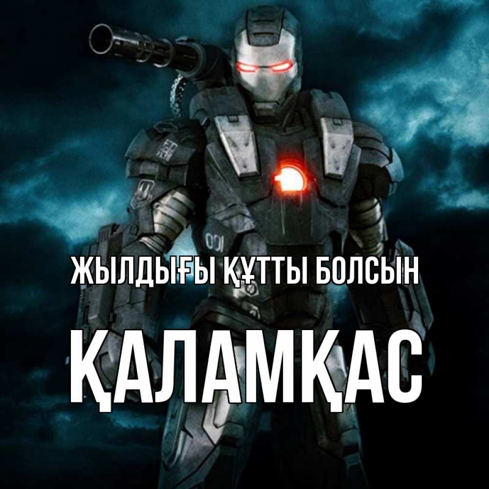 Күн сайын ашық хат с именем, ҚАЛАМҚАС Жылдығы құтты болсын марвел супергерой в новом костюме Онлайн тегін жүктеп алу тілектері бар керемет карта 