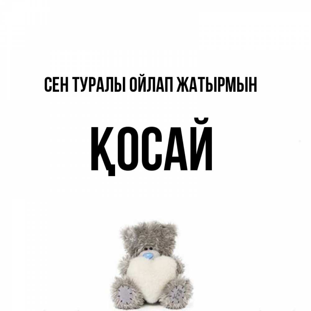 Күн сайын ашық хат с именем, ҚОСАЙ Сен туралы ойлап жатырмын тедди с сердечком для любимой Онлайн тегін жүктеп алу тілектері бар керемет карта 