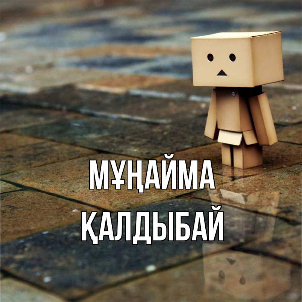 Күн сайын ашық хат с именем, Қалдыбай Мұңайма Стив Онлайн тегін жүктеп алу тілектері бар керемет карта 