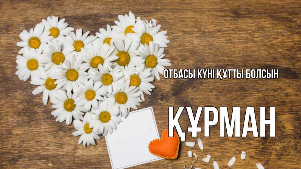 Күн сайын ашық хат с именем, ҚҰРМАН отбасы күні құтты болсын с днем семьи Онлайн тегін жүктеп алу тілектері бар керемет карта 