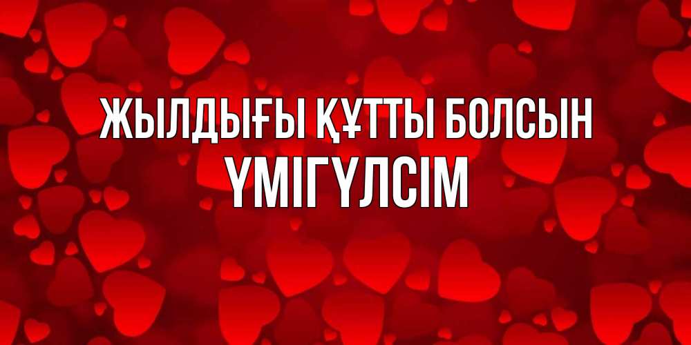 Күн сайын ашық хат с именем, ҮМІГҮЛСІМ Жылдығы құтты болсын прекрасные сердечки на открытке с красным фоном Онлайн тегін жүктеп алу тілектері бар керемет карта 