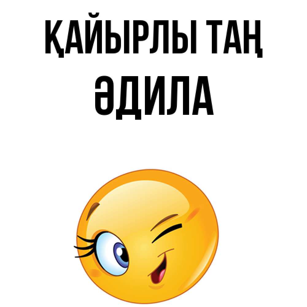 Күн сайын ашық хат с именем, ӘДИЛА Қайырлы таң хорошее настроение Онлайн тегін жүктеп алу тілектері бар керемет карта 
