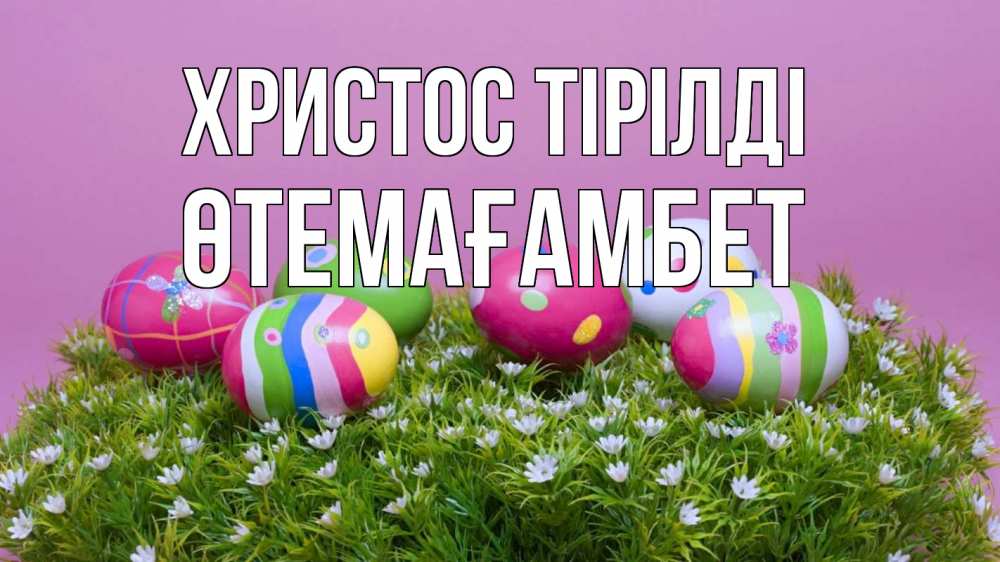 Күн сайын ашық хат с именем, ӨТЕМАҒАМБЕТ Христос тірілді пасха Онлайн тегін жүктеп алу тілектері бар керемет карта 