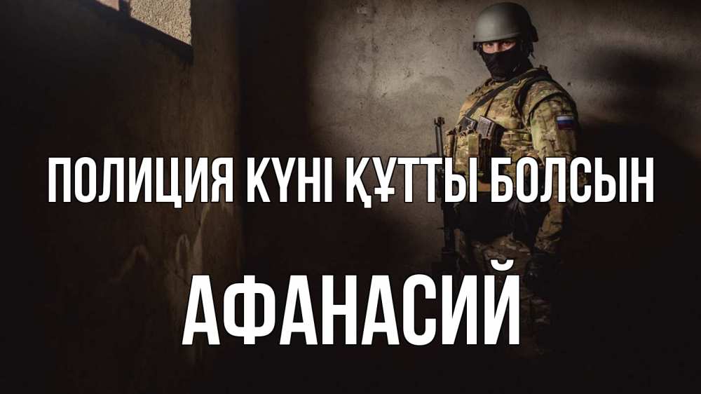 Картинка Полиция күні құтты болсын, Афанасий