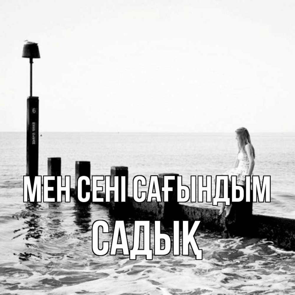 Күн сайын ашық хат с именем, САДЫҚ Мен сені сағындым вода Онлайн тегін жүктеп алу тілектері бар керемет карта 
