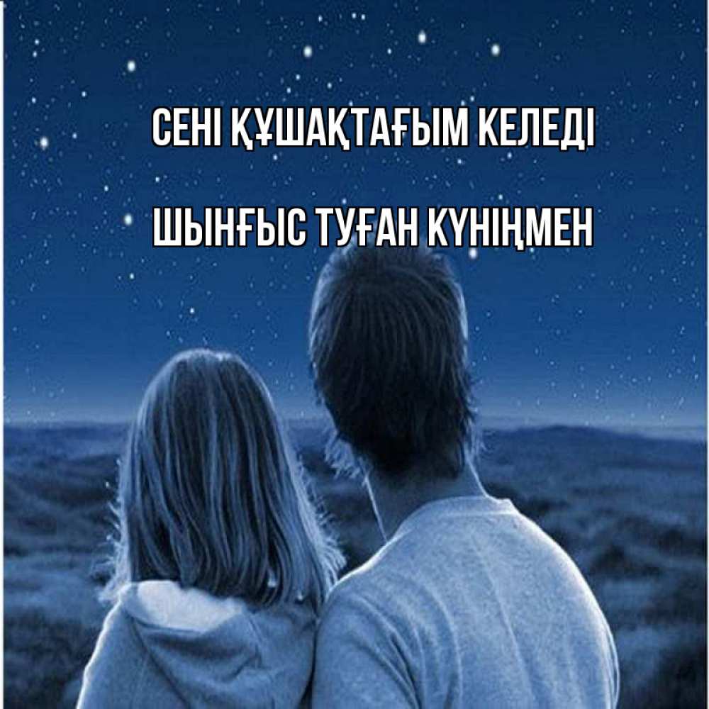 Картинка сені құшақтағым келеді, ШЫНҒЫС! ТУҒАН КҮНІҢМЕН!