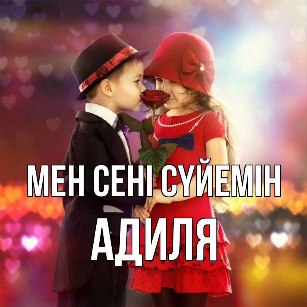 Күн сайын ашық хат с именем, Адиля Мен сені сүйемін черное и красное и роза Онлайн тегін жүктеп алу тілектері бар керемет карта 