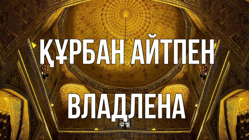 Картинка Құрбан айтпен, Владлена